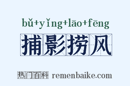 捕影捞风是什么意思的图片